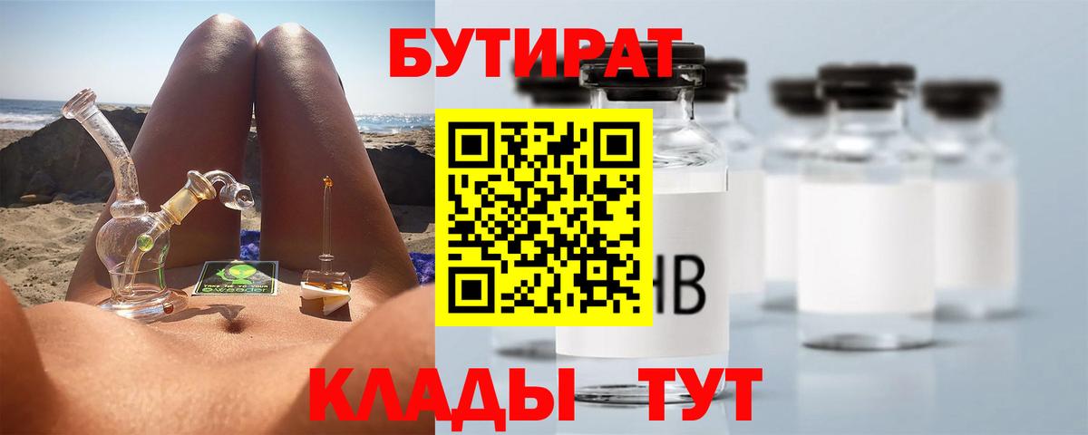 БУТИРАТ BDO Анжеро-Судженск