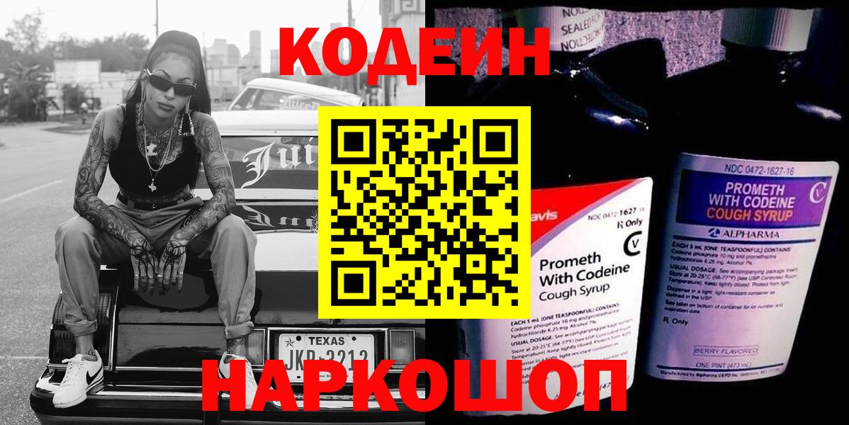 Кодеиновый сироп Lean напиток Lean (лин)  Codein Purple Drank  Анжеро-Судженск  Вход с VPN 